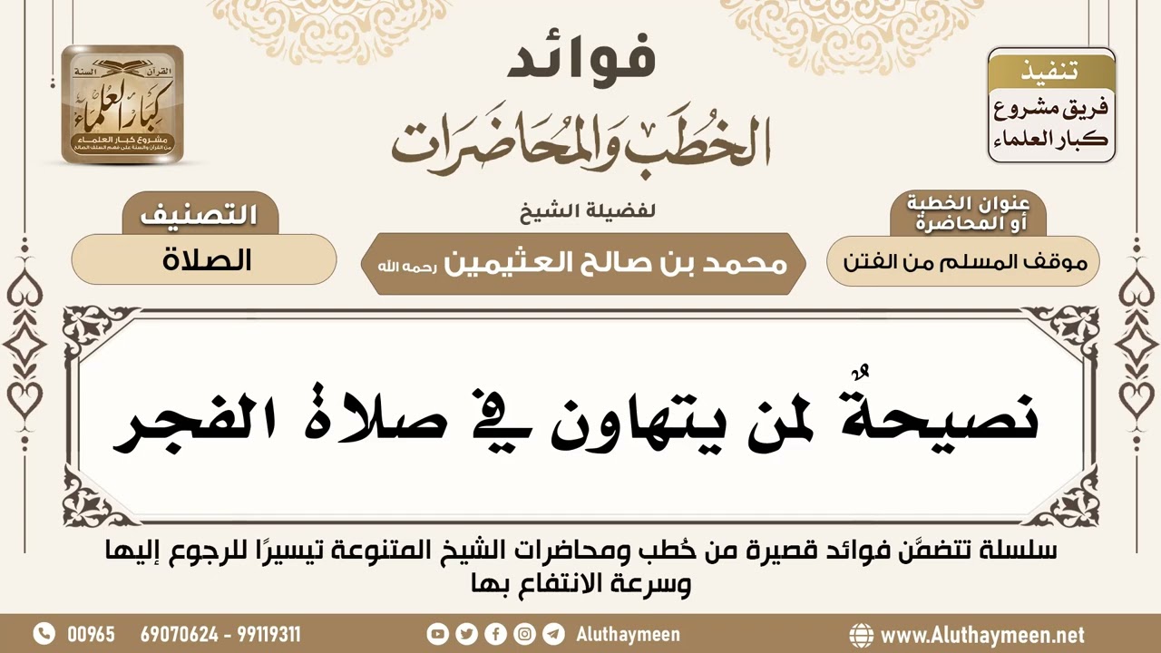 [85] نصيحةٌ لمن يتهاون في صلاة الفجر - فوائد الخطب والمحاضرات - ابن عثيمين