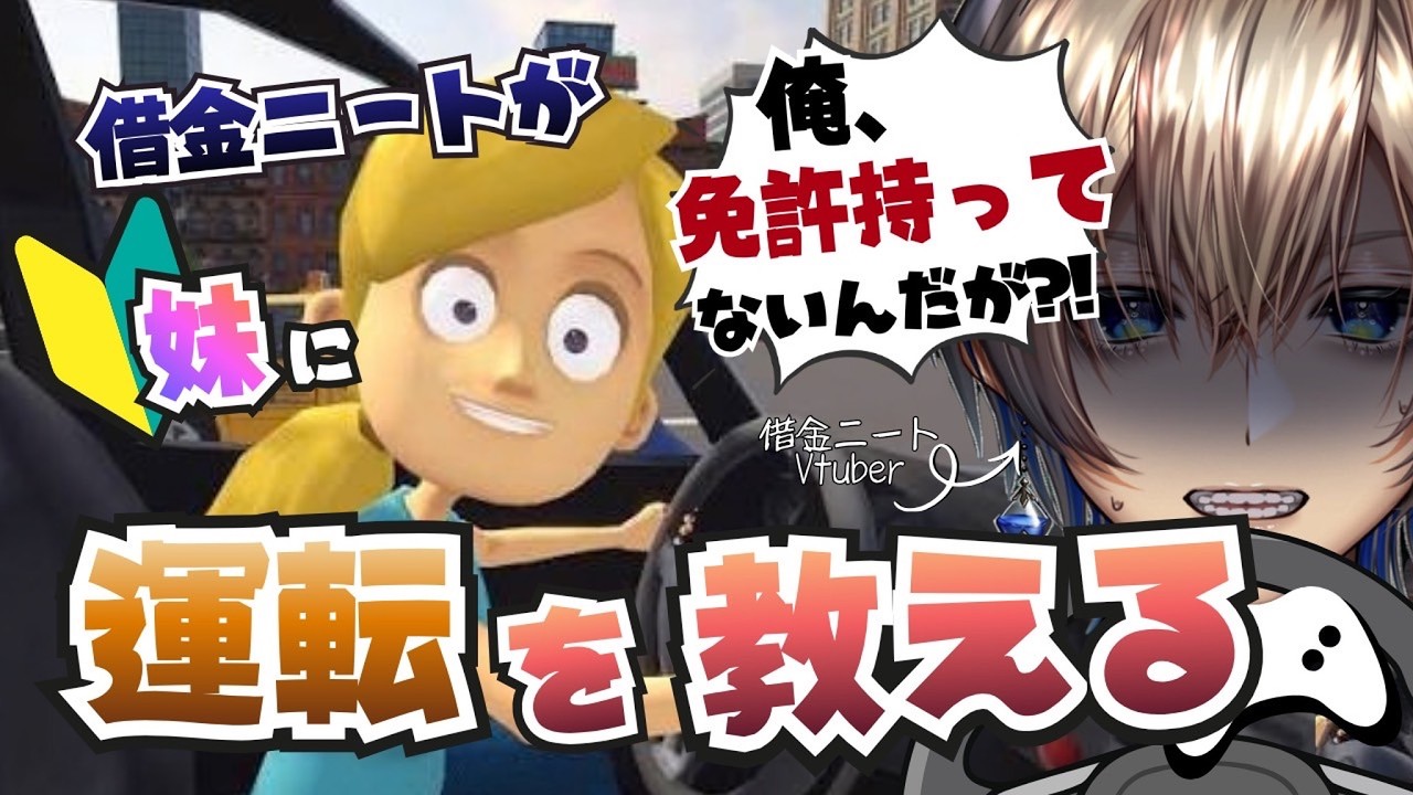 【妹に運転を教える】免許のない借金ニートが運転を教える【あおそら】#vtuber #ゲーム配信