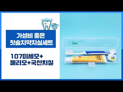 가성비 좋은💖107미세모 칫솔치약치실 세트