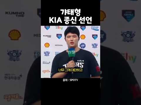 <strong>김태형</strong> 기아 종신 선언
