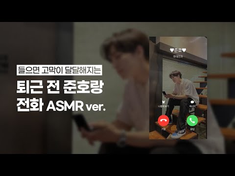 [2PM] 퇴근 전 준호랑 전화하실분 ASMR ver.