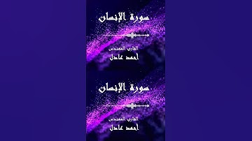 أرح سمعك وقلبك | يدخل من يشاء في رحمته || احمد عادل #تلاوة_خاشعة