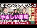 【おしゃべりアマゾンズ-51 やさしい悪魔/キャンディーズ】ユーミン, 高中正義, マリーン, スガシカオから学んだ酒!日本女性3人組歌手 AMAZONS 大滝裕子 斉藤久美 吉川智子 アマゾンズ