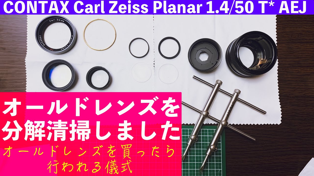 オールドレンズ】オールドレンズ買ったらする儀式、分解清掃 Carl