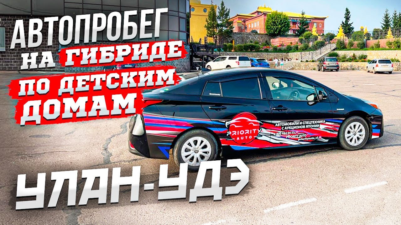 Приус по бездорожью.Автопробег на Гибриде.Детский дом г.Улан-Удэ ...