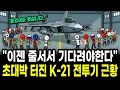 "돈 있어도 못 팝니다" 전 세계가 KF-21 앞에서 줄 서게 된 결정적 이유 Mp3 Song
