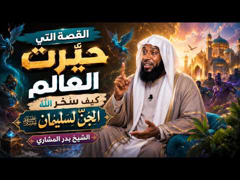 القصة التي حيّرت العالم - كيف سخّر الله الجن لسليمان عليه السلام؟ للشيخ بدر المشاري