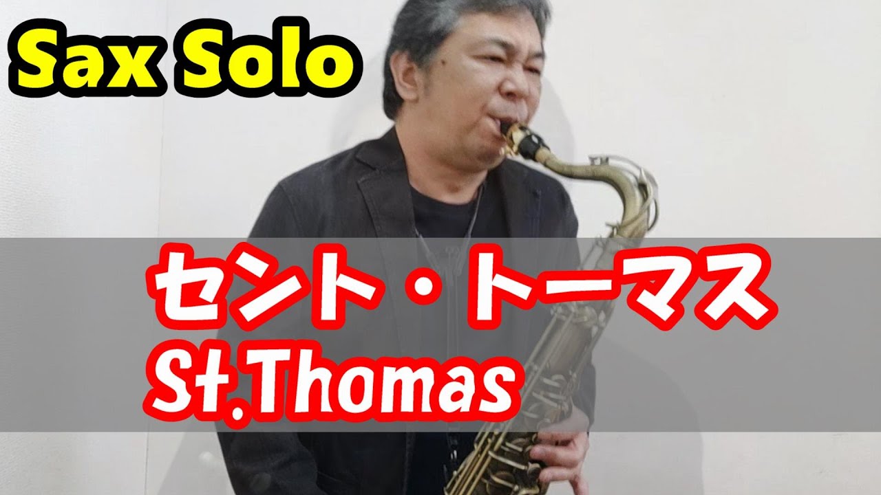 4カメ演奏動画 第2弾 セント トーマス Sax Solo 岡田嘉満 Youtube