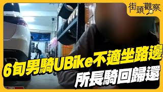 6旬男騎UBike不適「坐路邊」所長騎回歸還｜TVBS街頭觀察｜TVBS新聞