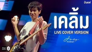 เคลิ้ม I ขาดความอบอุ่น I บุญเดือนหก  - โจอี้ ภูวศิษฐ์ [Live at 2SiS]