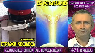 471 Бакаев А.Г.- РАБОТА БОЖЕСТВЕННЫХ НАУК [КУРЬЁЗ, ОБ ИСПЫТАНИЯХ, РАБОТА ТЁМНЫХ СИЛ, СТРАЖИ КОСМОСА]