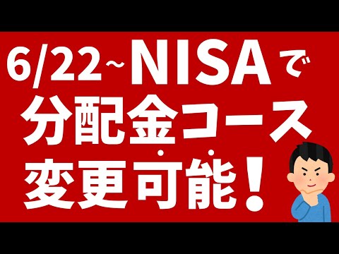 【楽天証券】6月22日からNISA口座で分配金コースの変更可能に！