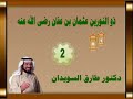 سيرة ذى النورين عثمان بن عفان رضى الله عنه للدكتور طارق السويدان رقم 2 
