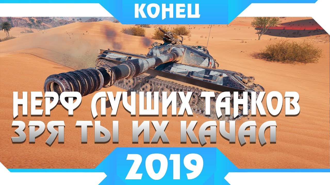 как играть в 21 НОВЫЙ НЕРФ ЛУЧШИХ ТАНКОВ WOT 2019 - ЗРЯ ТЫ ИХ ПРОКАЧАЛ, ТЕПЕРЬ ЭТО ХЛАМ ВОТ. НЕРФ world of tanks