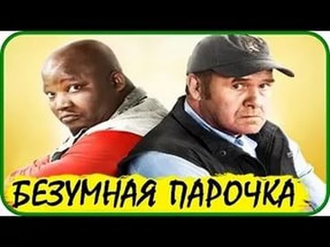 БЕЗУМНАЯ ПАРОЧКА ИЛИ ЯНКИ В АФРИКЕ.