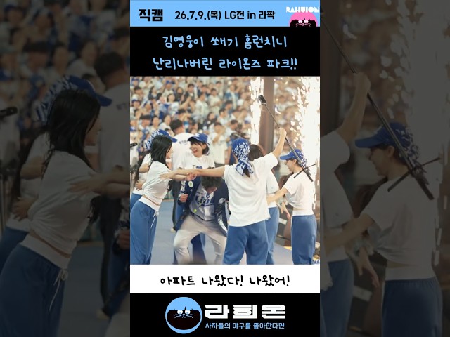 김영웅이 쐐기홈런치니 난리나버린 라이온즈 파크 , 2026. 7. 9. 목요일 vs LG 주중시리즈 3차전