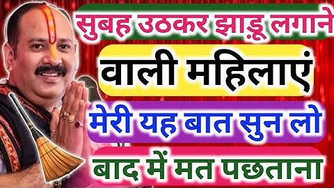 सुबह उठकर झाड़ू लगाने वाली महिलाएं मेरी यह बात सुन लो बाद में मत पछताना !! Pradeep Mishra Upay