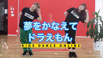 ダンス 幼児 夢をかなえてドラえもん Mp3