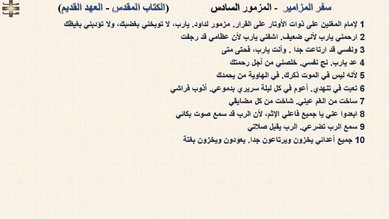 سفر المزامير 6 - المزمور السادس - د/مجدى نجيب - ابونا ابرام - د/مجدى نجيب - ابونا ابرام