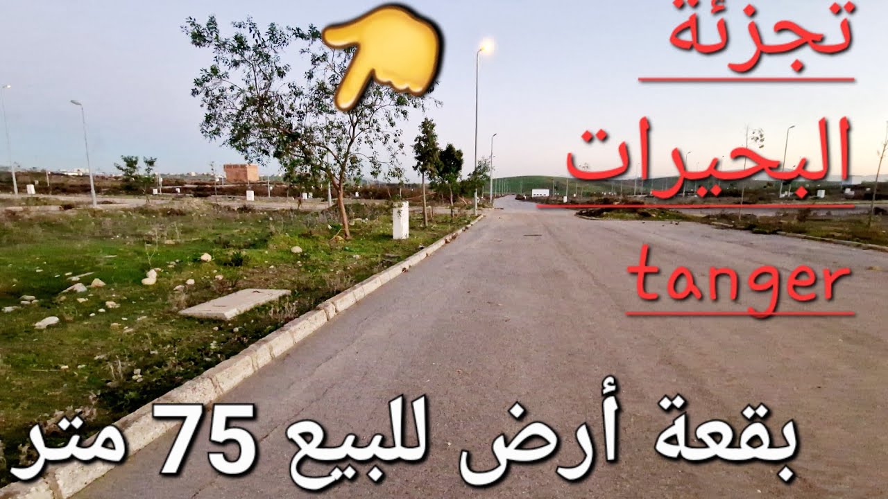 بقعة أرض للبيع تجزئة البحيرات 75 + 96  متر تمن مناسب مرحبا بالجميع