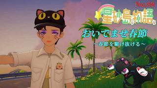 正月休みは少し長い「スターサンド・アイランド」08