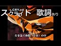 [MAD/AMV] スクライド（s.CRY.ed） / OP / Reckless fire 2011 / 歌詞付き