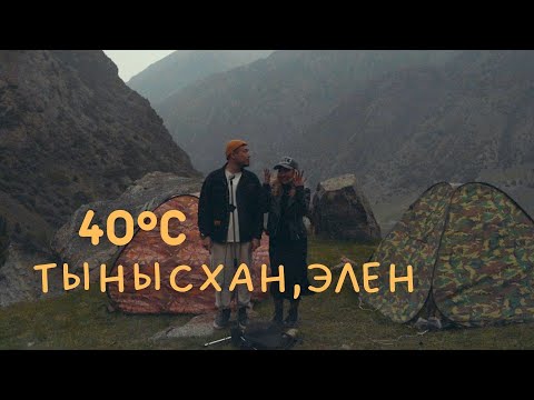 Жаңы ыр! Тынысхан & Элен -  40°C (40 градус)/Раймаалы
