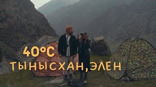 Жаңы ыр! Тынысхан & Элен -  40°C (40 градус)/Раймаалы