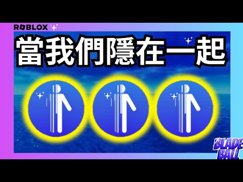 Roblox 刀刃球🗡️［隱形］當我們［躲］在一起！超犯規！如同鬼魅一般！（Roblox Blade Ball- Invisible Together)  #ncs