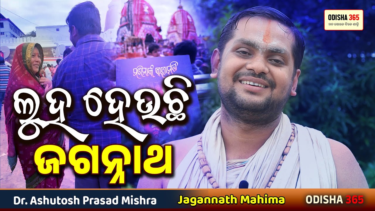 ଲୁହ ହେଉଛି ଜଗନ୍ନାଥ | Jagannath Mahima | Dr. Ashutosh Prasad Mishra | Akhira Luha Jagannath Odisha 365