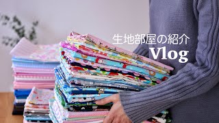 【ハンドメイド】布部屋の生地紹介とお弁当袋作り vlog