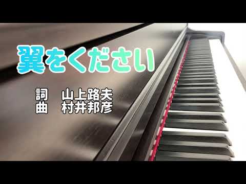 『翼をください』歌詞付き/癒やしのピアノ/Relaxing piano/ちむどんどん
