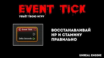 Event tick - Unreal Engine