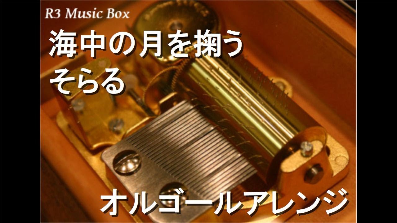 海中の月を掬う/そらる【オルゴール】 - YouTube