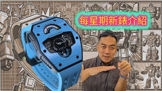 13/6/2026每星期新錶介紹