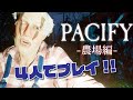 【ホラー】Pacify農場編を4人でビビりプレイ!【コラボ】