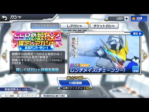 【スパロボDD】【ガシャ】 10回2.5アニバーサリー！ SSR必殺技*2確定レアガチャ * 6回