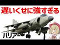 【兵器解説】マッハ0.9なのに超音速機を撃墜しまくった機体、V/STOLのレジェンド、ホーカー・ハリアー