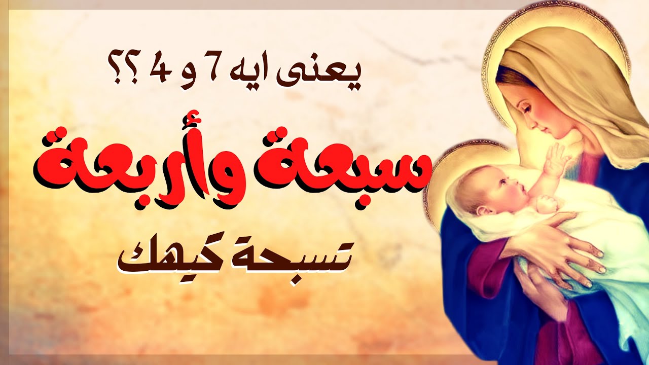 يعنى ايه سبعة وأربعة ؟ شرح تسبحة كيهك 7 و 4 - ترتيب تسبحة كيهك - kiahk praises