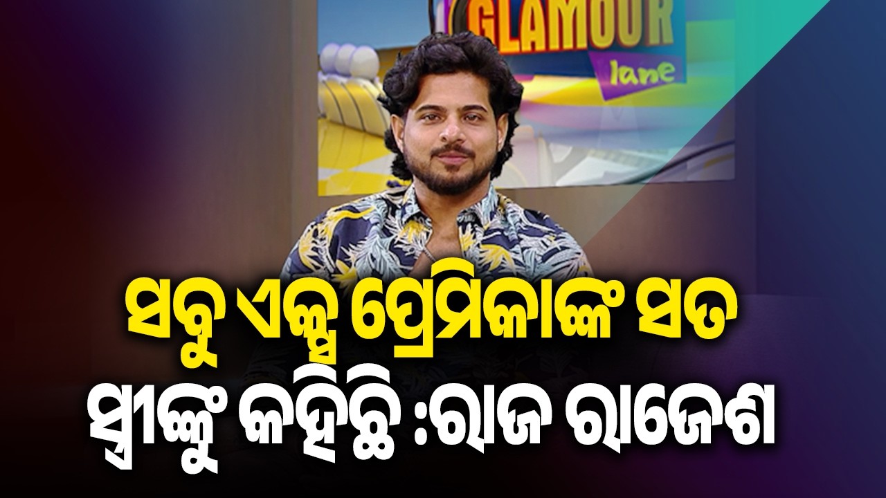 Face to face with Odia Actor Raj Rajesh | Glamour Lane | Kalinga TV