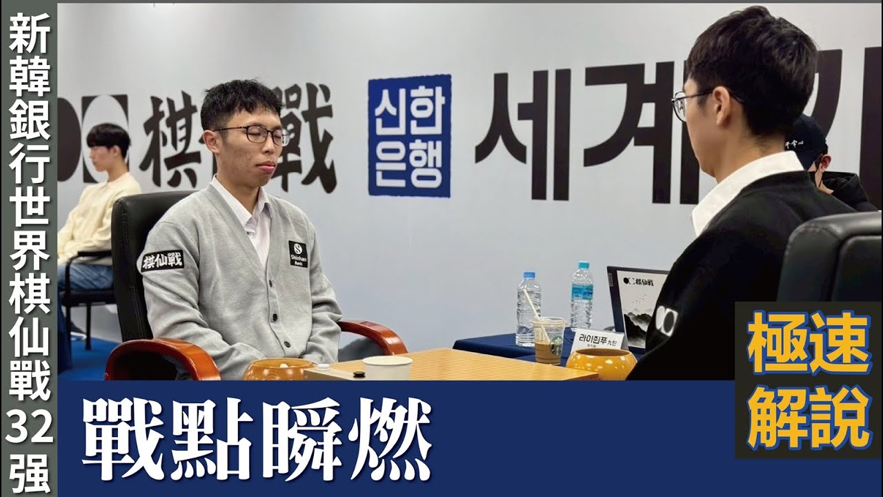 【極速完整版解說：戰點瞬燃】劉耀文六段解說第1屆新韓銀行 世界棋仙戰32強，賴均輔九段 持白中盤勝 卞相壹九段