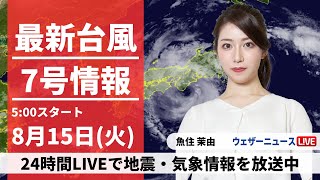ウェザーニュース - 【LIVE】最新台風７号情報 2023年8月15日(火)/〈ウェザーニュースLiVEモーニング〉