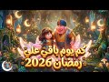 كم يوم باقي علي رمضان 2026 العد التنازلي لرمضان فنانيس 2026 وموعد رمضان 