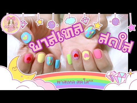 030 [เล็บเจลลงมือ] เล็บเจลลายพาสเทล สไตล์ Summer สีสัน สดใส MerryNailStudio