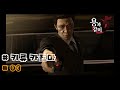 용과 같이5 제1부 키류 카즈마 #03 [YAKUZA 5 Part 1 Kiryu #03]