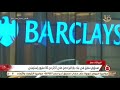 نشرة السادسة مسؤول سابق في بنك باركليز حصل على أكثر من 50 مليون إسترليني نشرة السادسة مسؤول سابق في بنك باركليز حصل على أكثر من 50 مليون إسترليني