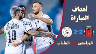 أهداف مباراة الشباب السعودي والرياض 2-2 | الشباب ضد الرياض اليوم - دوري روشن السعودي