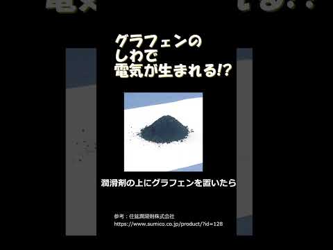グラフェンに「しわ」を作ったら電気が生まれる！？ 
