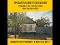 Продается дом 41 м2, село Безопасное, Ставропольский край