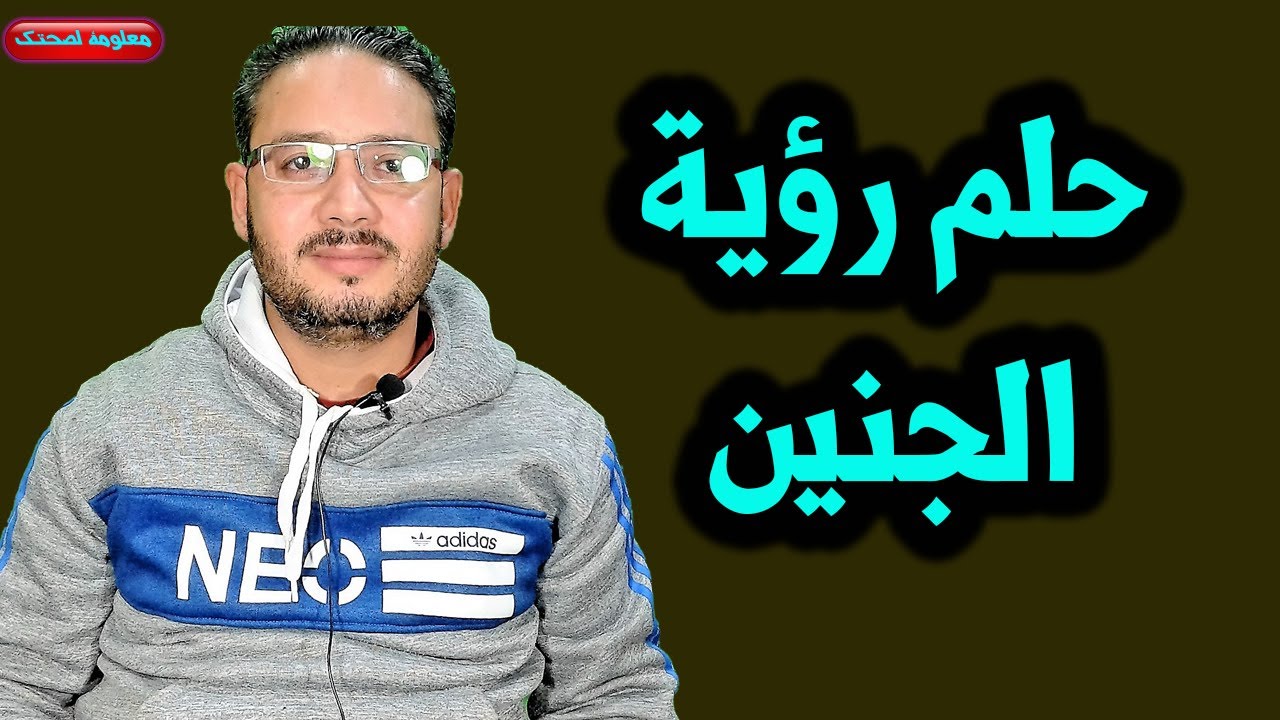 تفسير حلم الجنين واجهاض الجنين ورؤية الجنين للعزباء والحامل والرجل والمتزوجة فى الحلم !!!